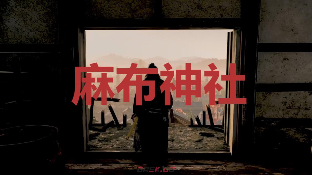 《浪人崛起》麻布神社在哪里-第1张-单机攻略-GASK