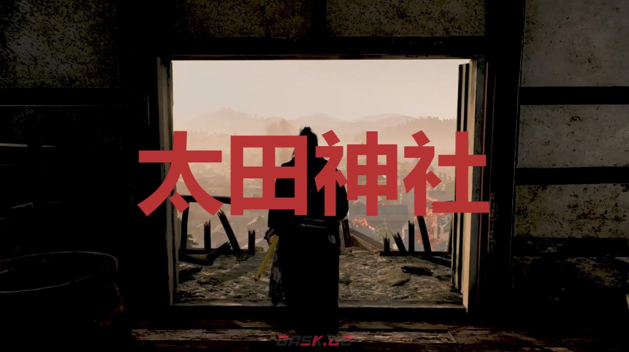 《浪人崛起》太田神社在哪里-第1张-单机攻略-GASK