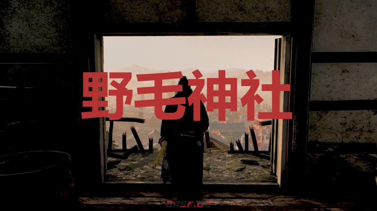 《浪人崛起》野毛神社在哪里-第1张-单机攻略-GASK