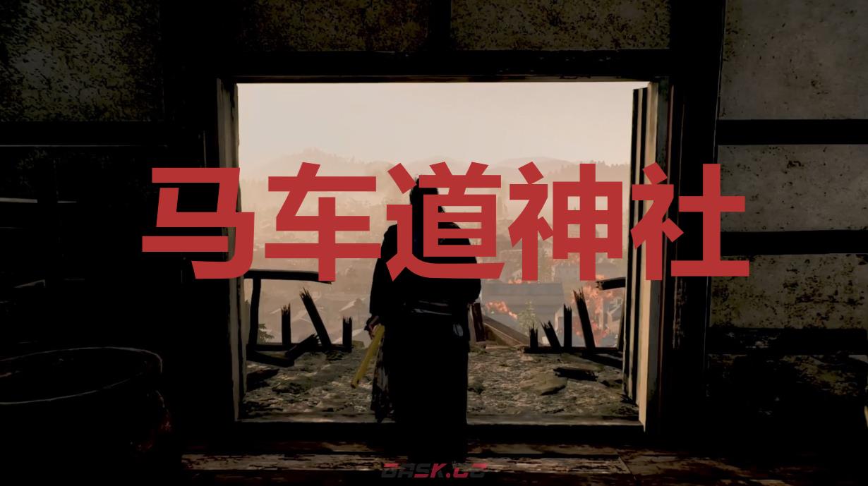 《浪人崛起》马车道神社在哪里-第1张-单机攻略-GASK