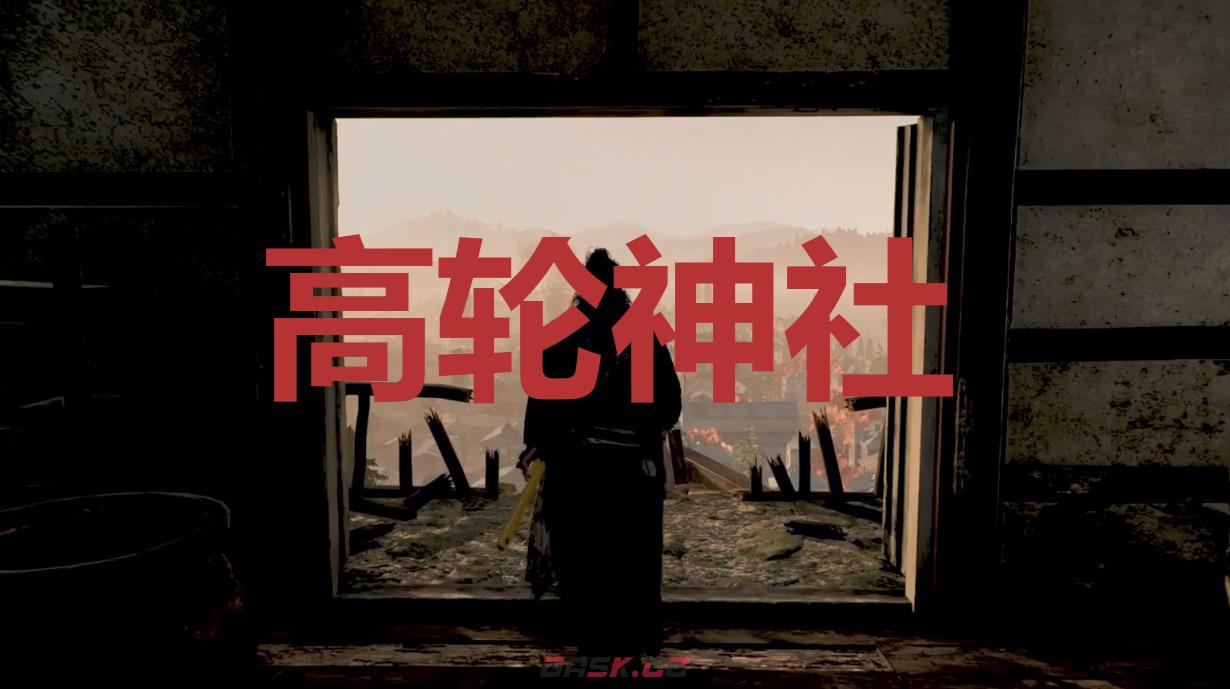 《浪人崛起》高轮神社在哪里-第1张-单机攻略-GASK