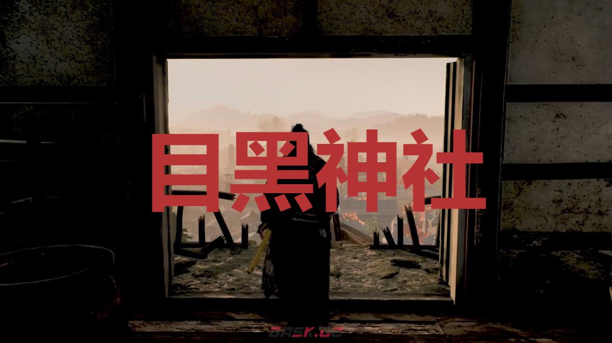 《浪人崛起》目黑神社在哪里-第1张-单机攻略-GASK