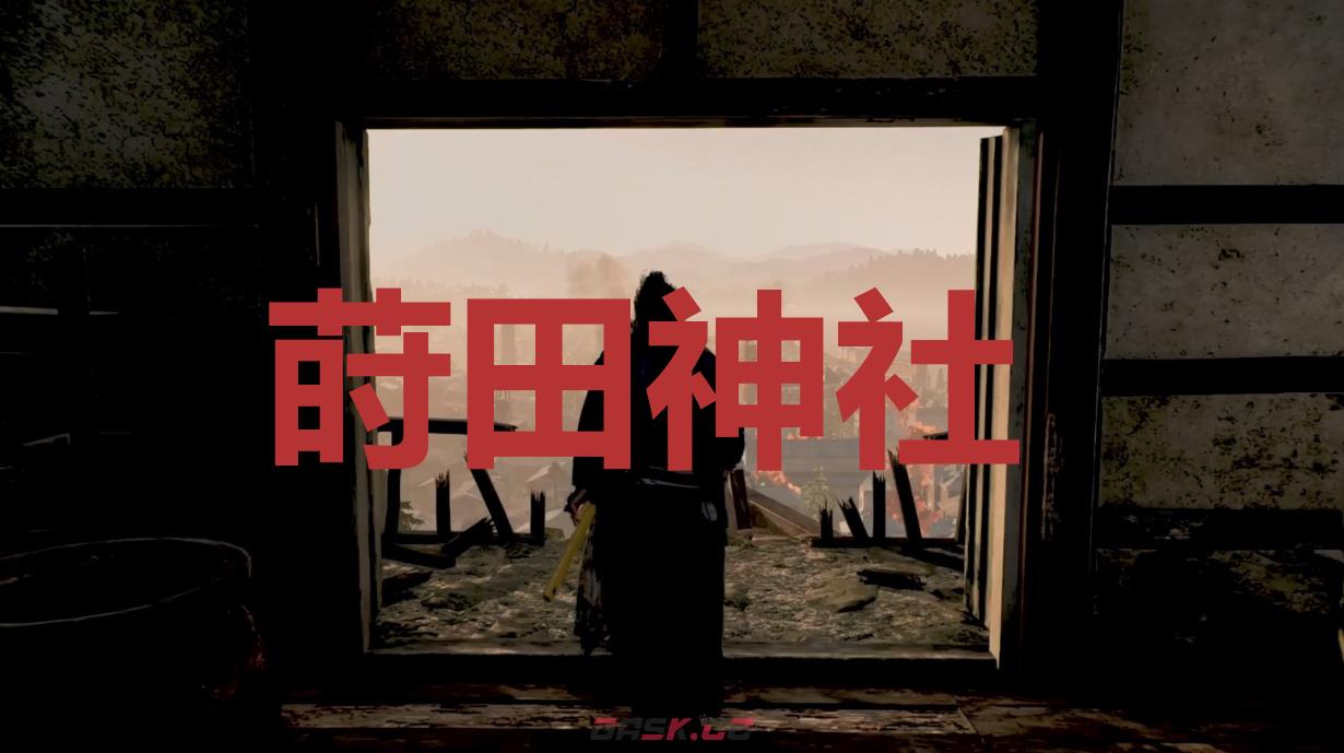 《浪人崛起》莳田神社在哪里-第1张-单机攻略-GASK