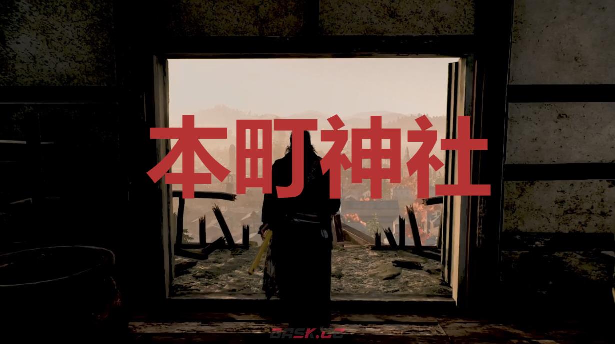 《浪人崛起》本町神社在哪里-第1张-单机攻略-GASK