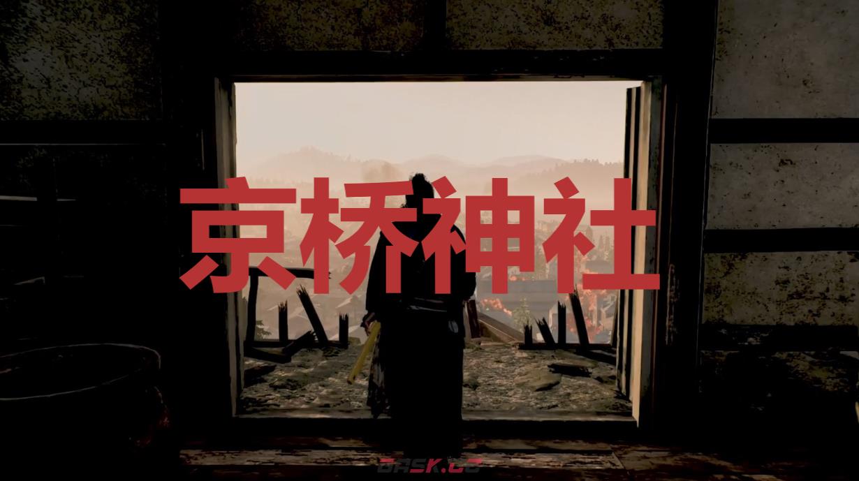 《浪人崛起》京桥神社在哪里-第1张-单机攻略-GASK