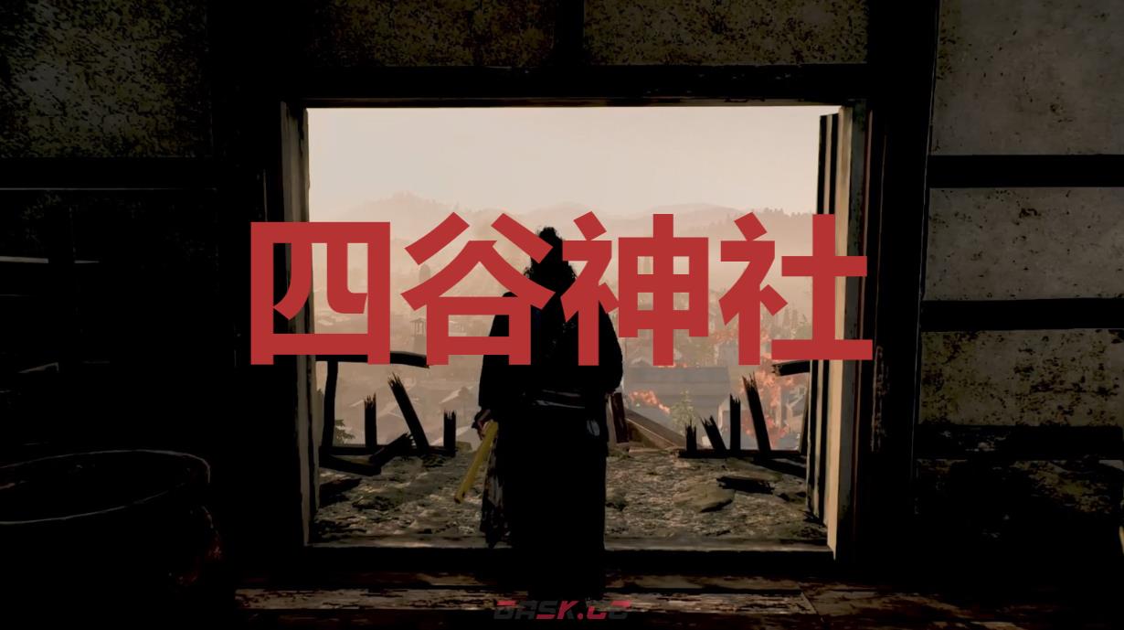 《浪人崛起》四谷神社在哪里-第1张-单机攻略-GASK