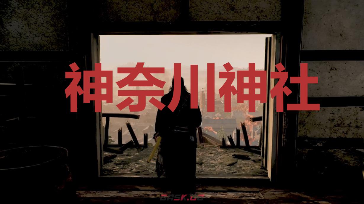 《浪人崛起》神奈川神社在哪里-第1张-单机攻略-GASK