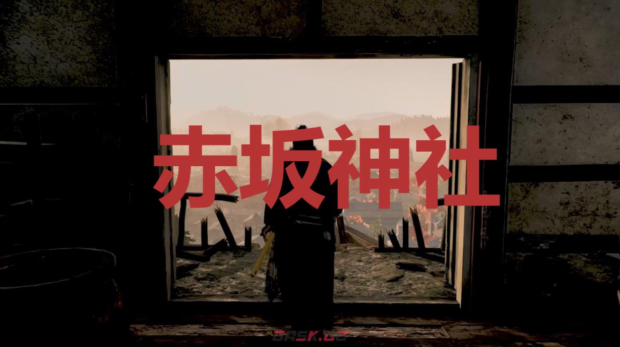 《浪人崛起》赤坂神社在哪里-第1张-单机攻略-GASK