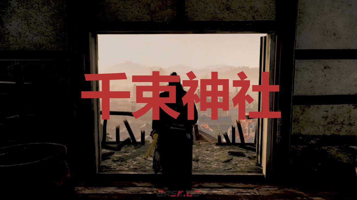 《浪人崛起》千束神社在哪里-第1张-单机攻略-GASK