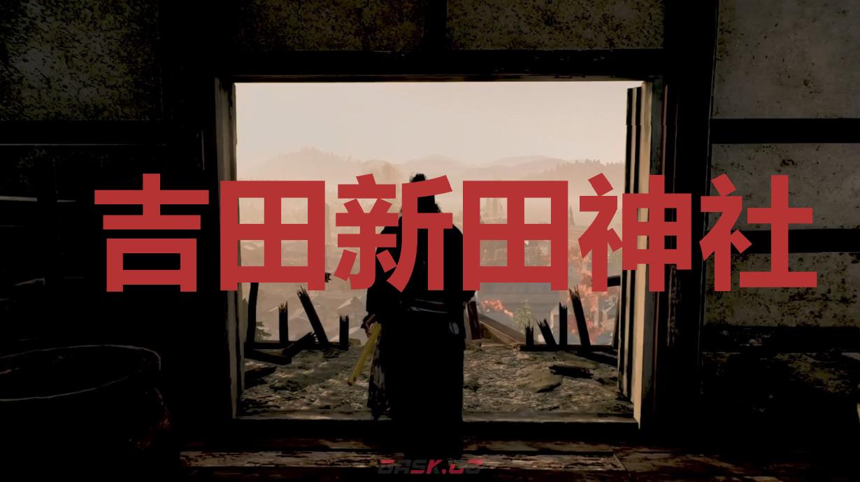 《浪人崛起》吉田新田神社在哪里-第1张-单机攻略-GASK