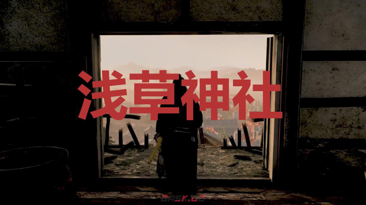 《浪人崛起》浅草神社在哪里-第1张-单机攻略-GASK