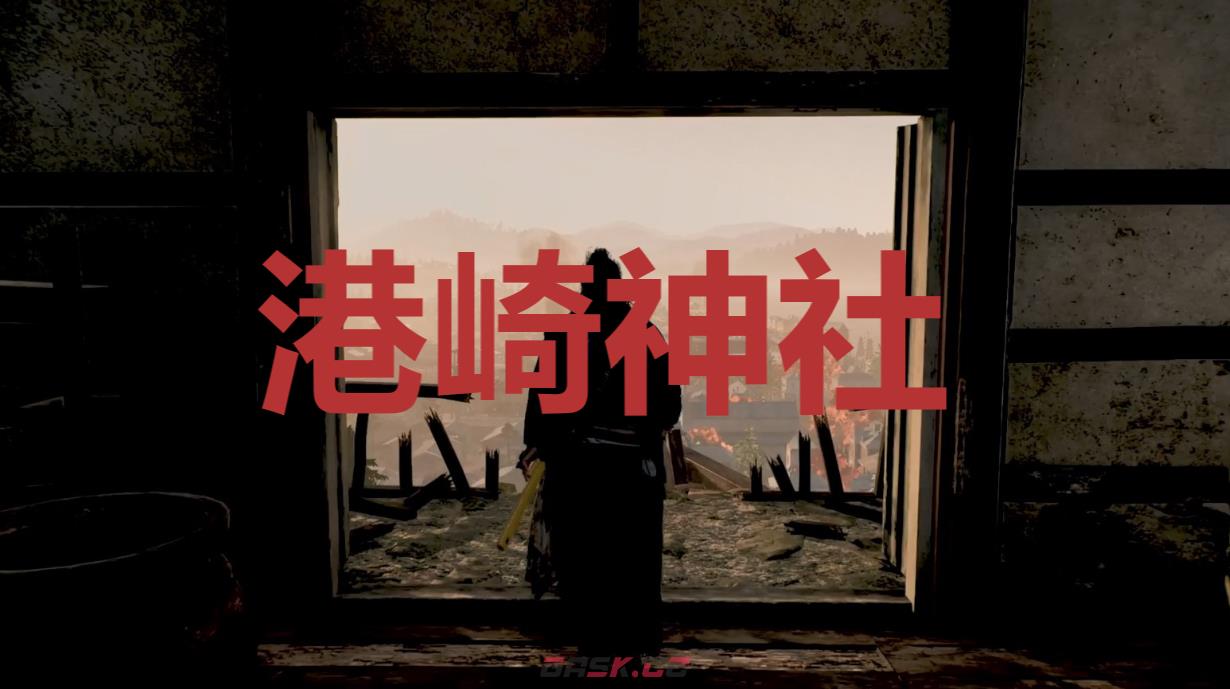 《浪人崛起》港崎神社在哪里-第1张-单机攻略-GASK