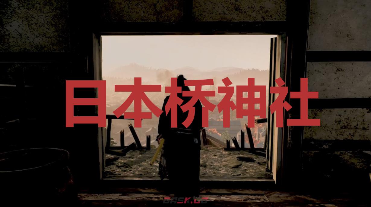 《浪人崛起》日本桥神社在哪里-第1张-单机攻略-GASK