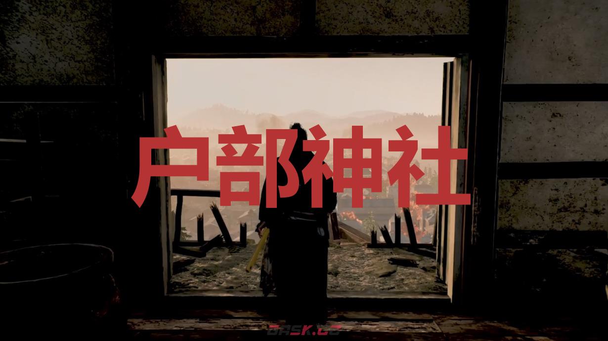 《浪人崛起》户部神社在哪里-第1张-单机攻略-GASK
