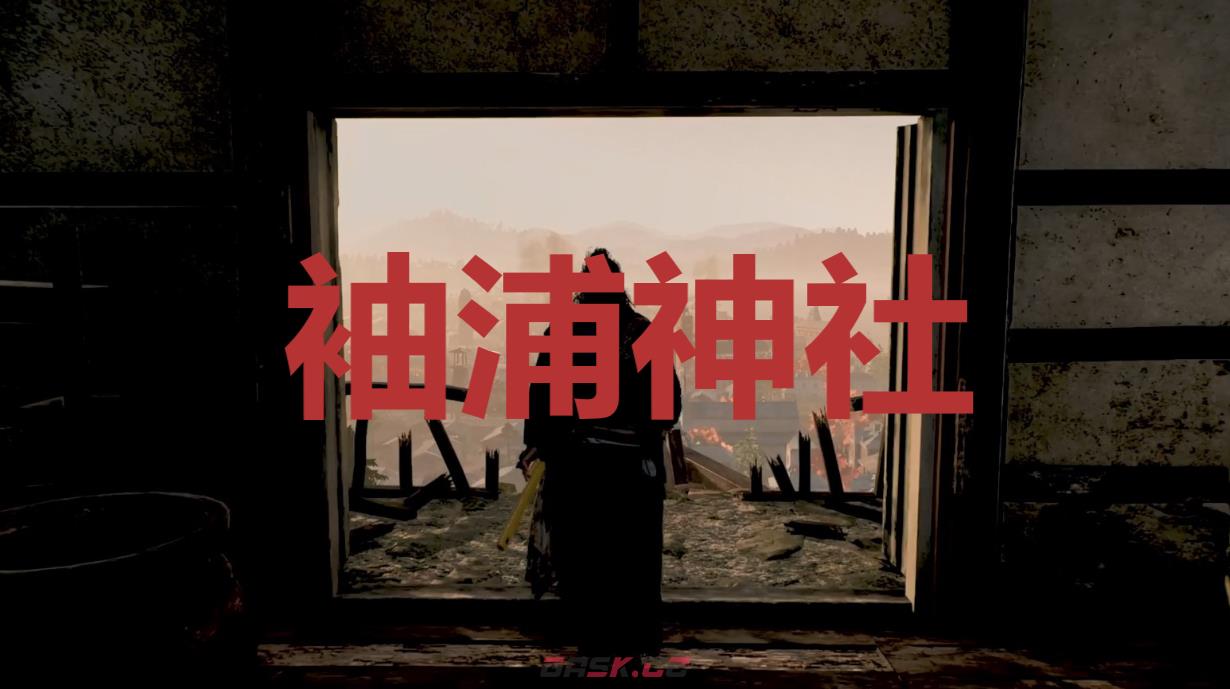 《浪人崛起》袖浦神社在哪里-第1张-单机攻略-GASK