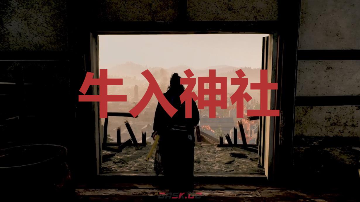 《浪人崛起》牛入神社在哪里-第1张-单机攻略-GASK