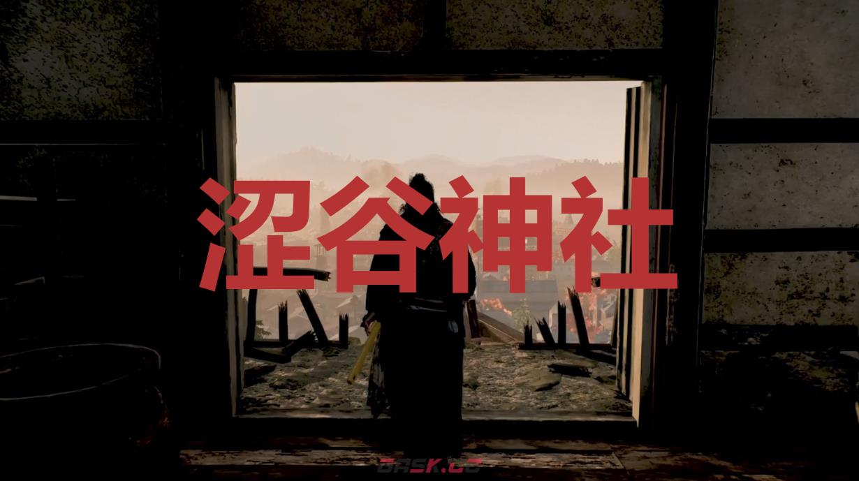 《浪人崛起》涩谷神社在哪里-第1张-单机攻略-GASK