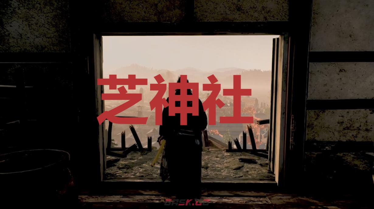 《浪人崛起》芝神社在哪里-第1张-单机攻略-GASK