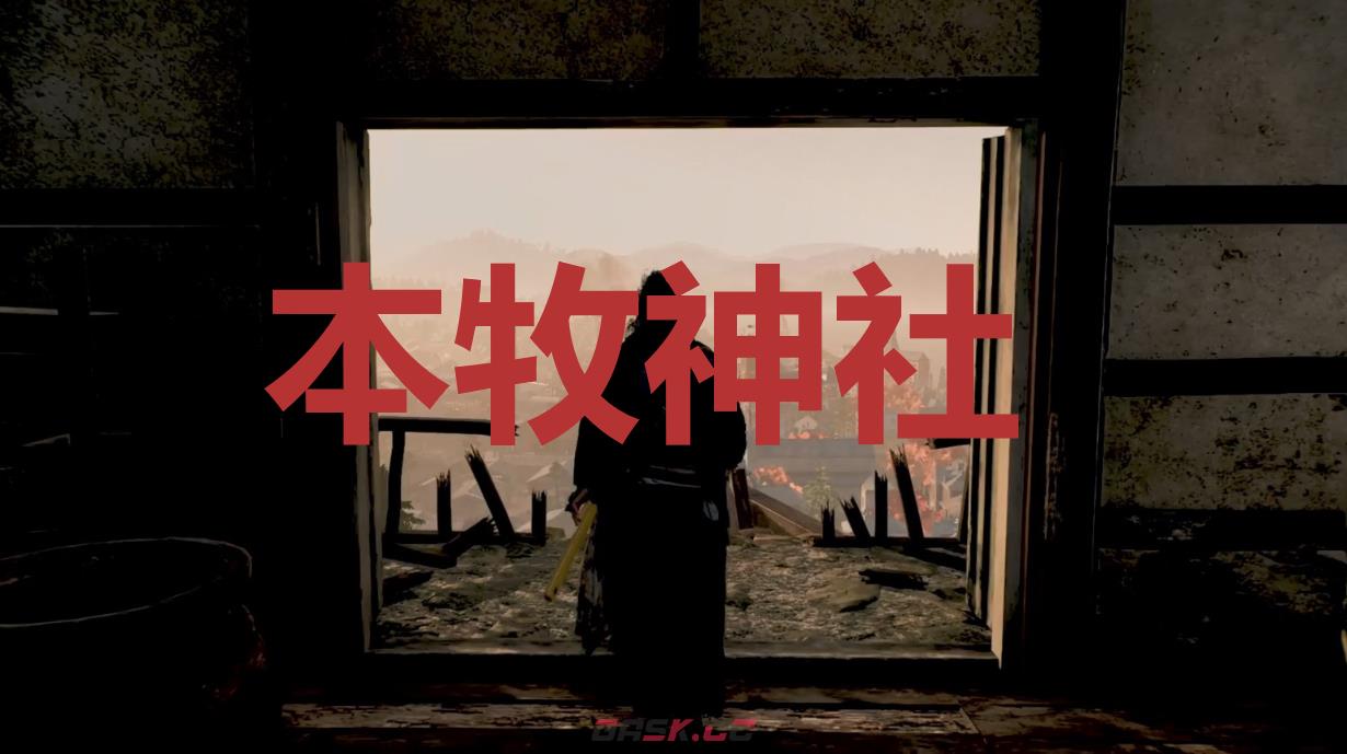 《浪人崛起》本牧神社在哪里-第1张-单机攻略-GASK