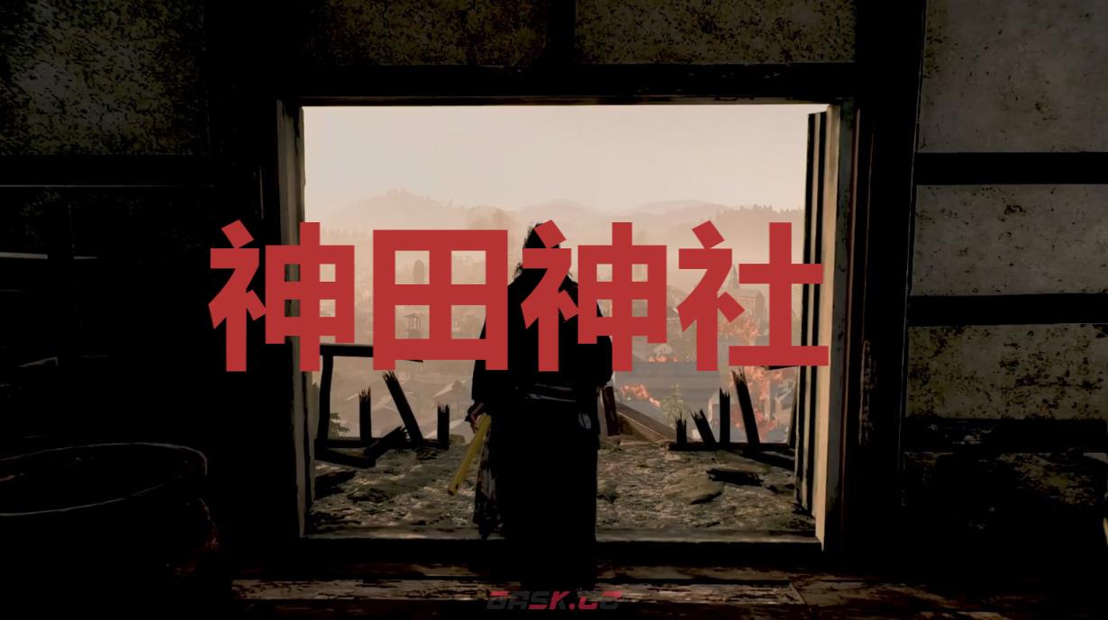《浪人崛起》神田神社在哪里-第1张-单机攻略-GASK
