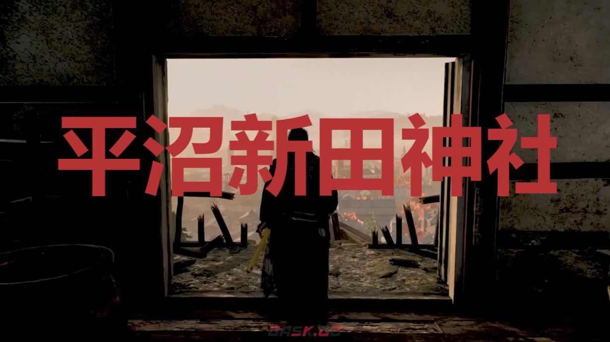 《浪人崛起》平沼新田神社在哪里-第1张-单机攻略-GASK