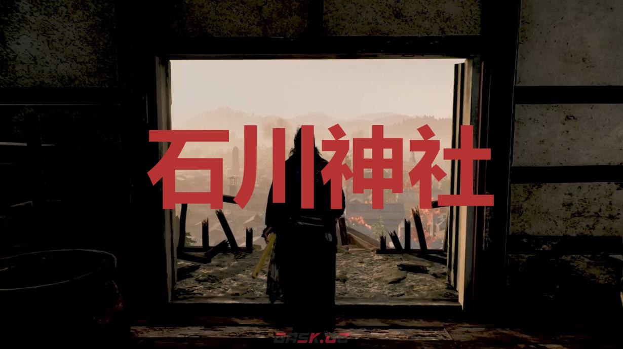 《浪人崛起》石川神社在哪里-第1张-单机攻略-GASK