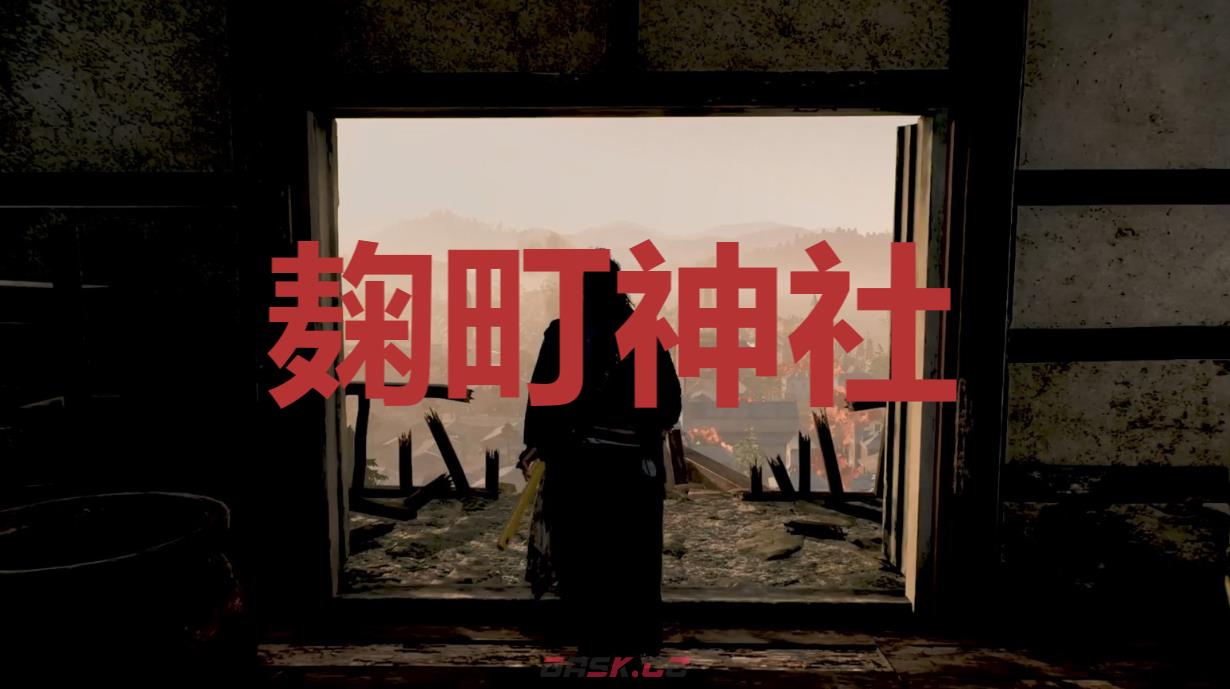《浪人崛起》麹町神社在哪里-第1张-单机攻略-GASK
