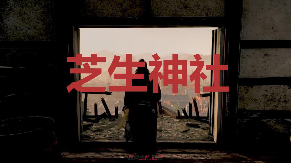 《浪人崛起》芝生神社在哪里-第1张-单机攻略-GASK