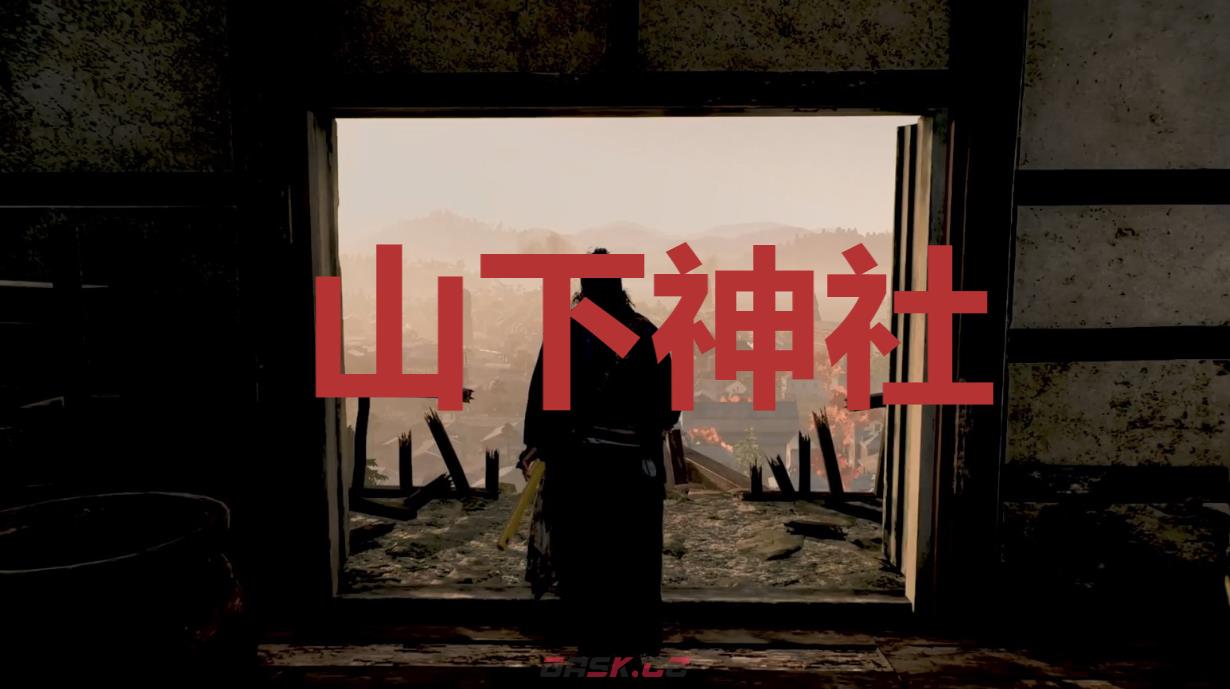 《浪人崛起》山下神社在哪里-第1张-单机攻略-GASK