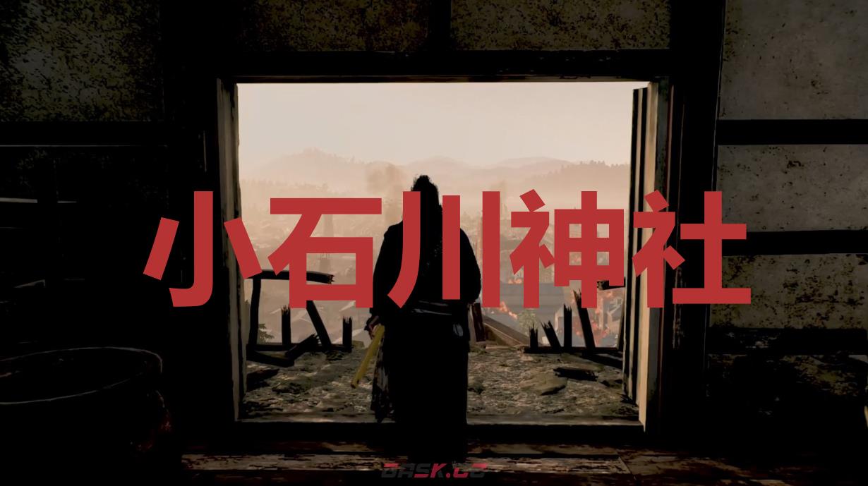 《浪人崛起》小石川神社在哪里-第1张-单机攻略-GASK