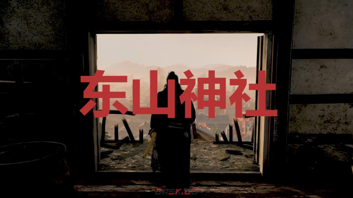 《浪人崛起》东山神社在哪里-第1张-单机攻略-GASK