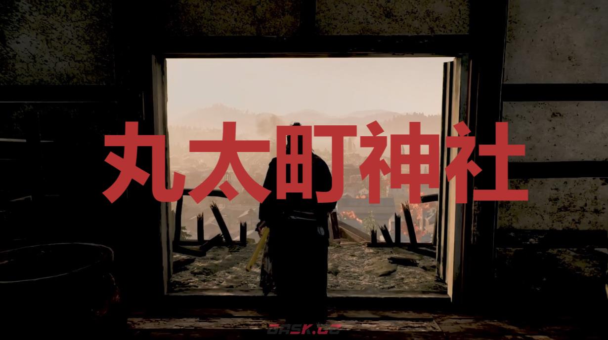 《浪人崛起》丸太町神社在哪里-第1张-单机攻略-GASK