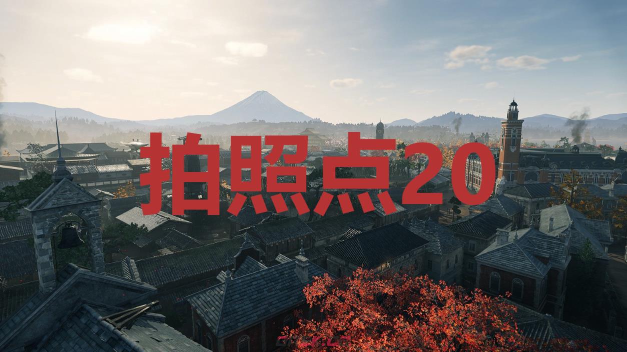 《浪人崛起》拍照点20在哪里-第1张-单机攻略-GASK