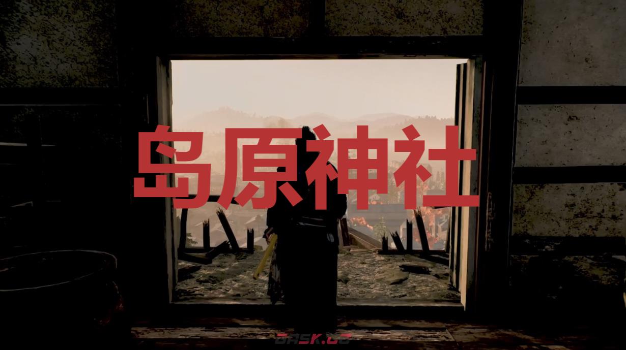 《浪人崛起》岛原神社在哪里-第1张-单机攻略-GASK