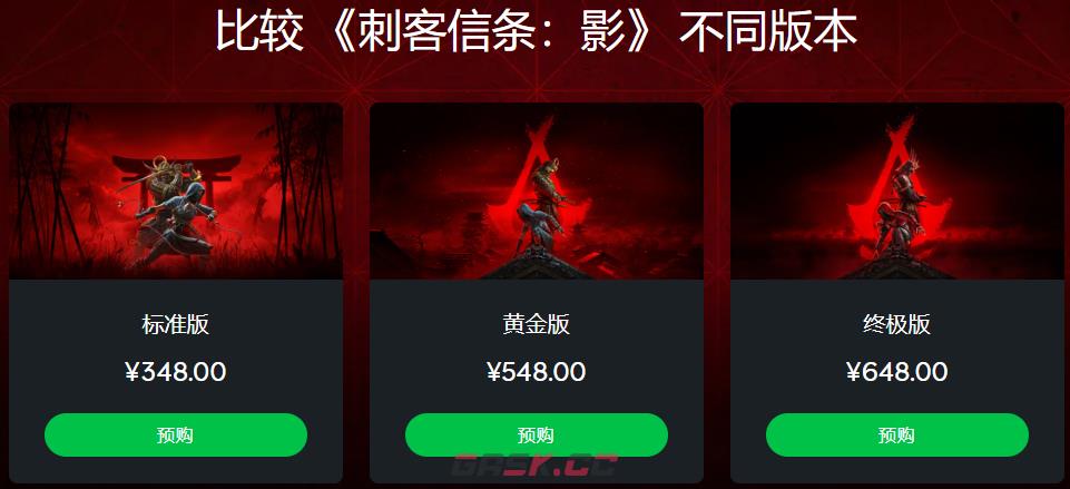 《刺客信条：影》游戏不同版本多少钱-第2张-单机攻略-GASK