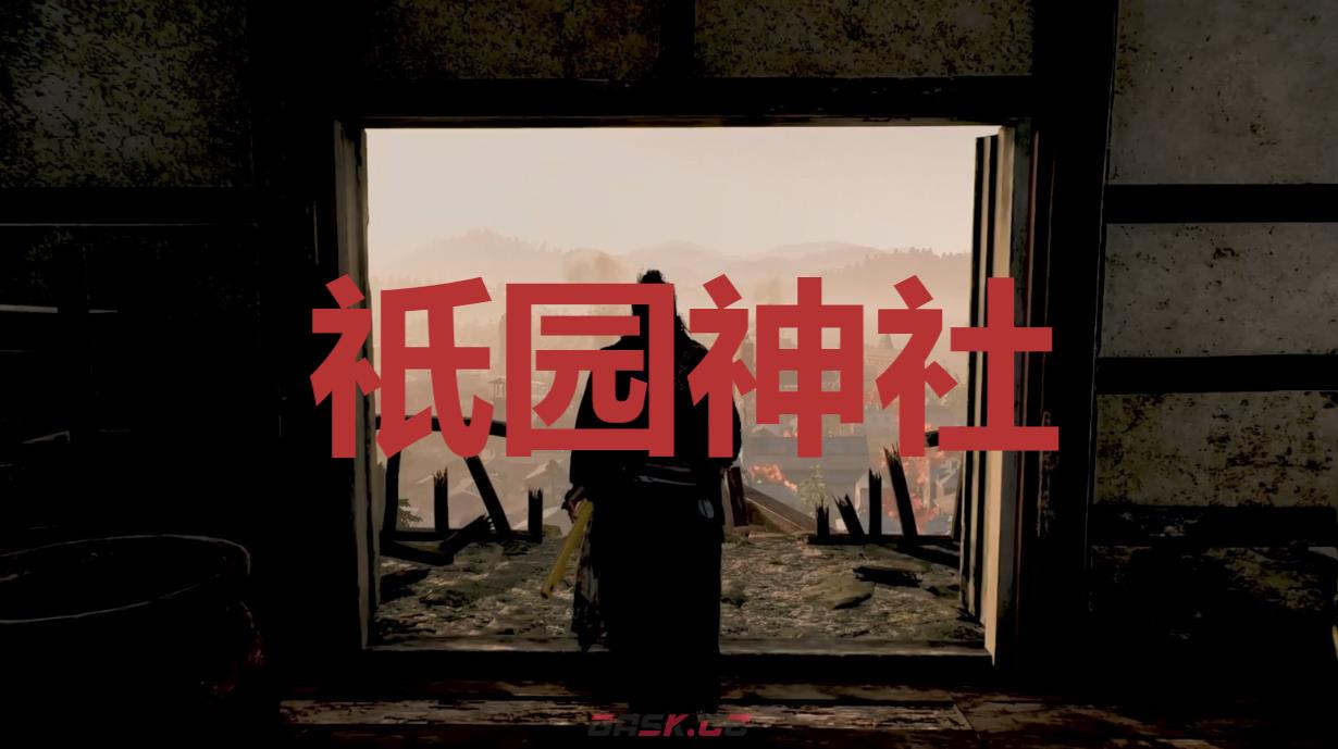 《浪人崛起》祇园神社在哪里-第1张-单机攻略-GASK
