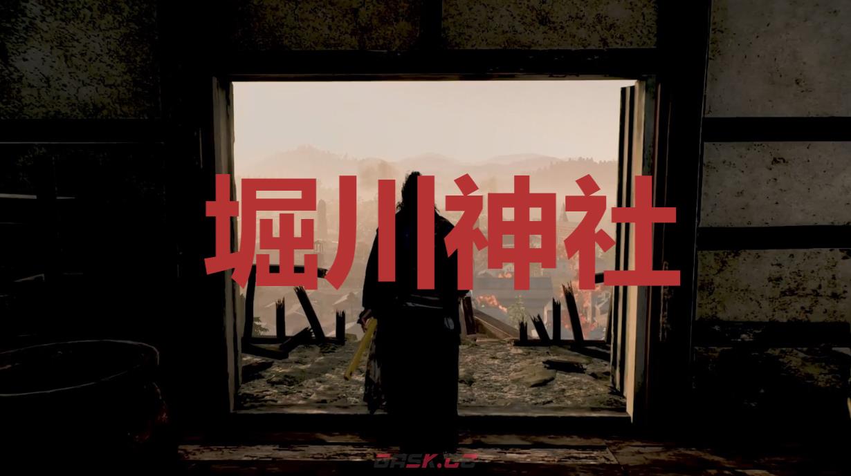 《浪人崛起》堀川神社在哪里-第1张-单机攻略-GASK