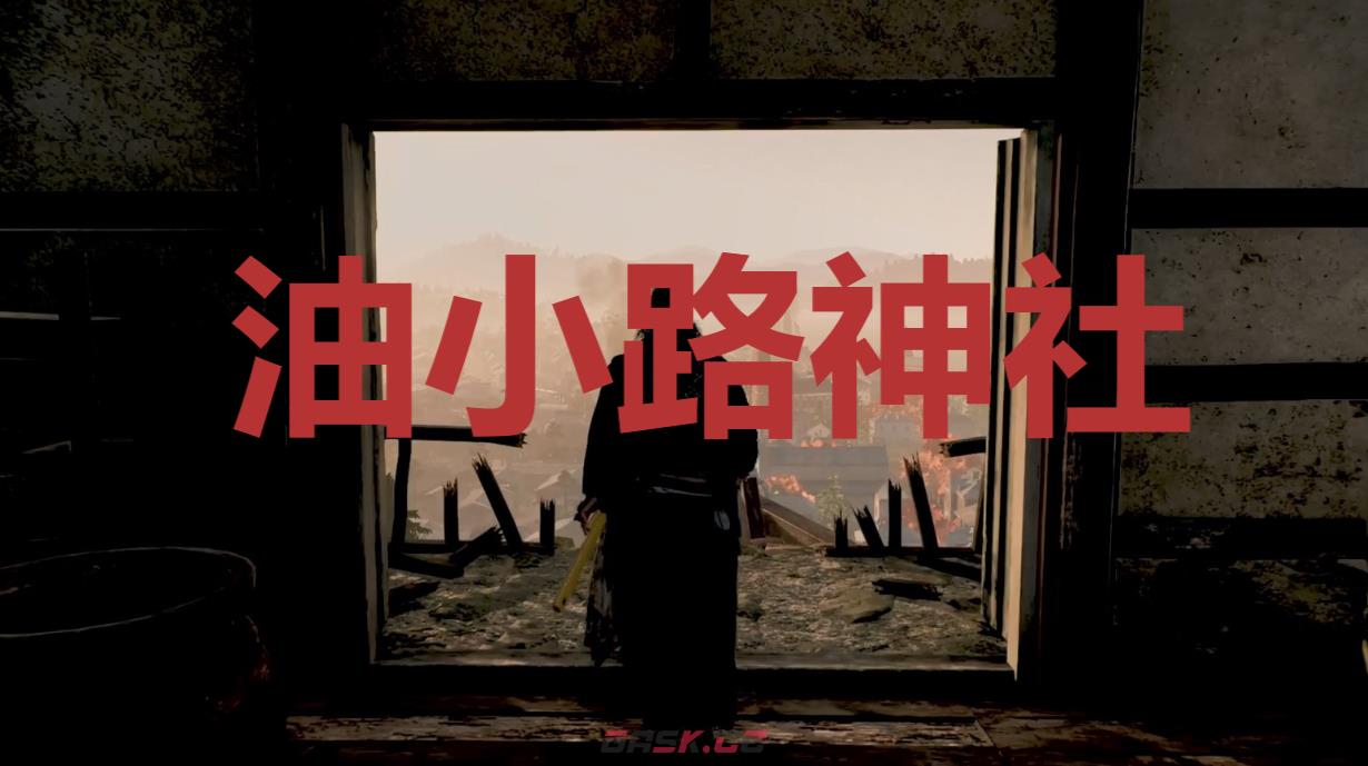 《浪人崛起》油小路神社在哪里-第1张-单机攻略-GASK