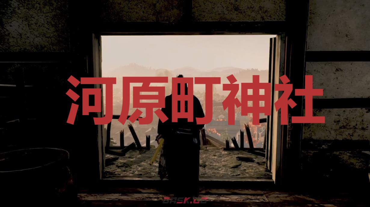 《浪人崛起》河原町神社在哪里-第1张-单机攻略-GASK