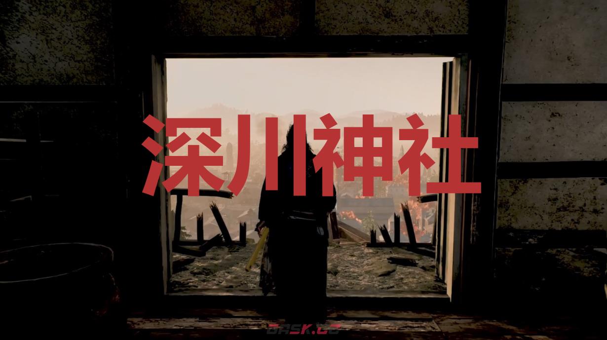 《浪人崛起》深川神社在哪里-第1张-单机攻略-GASK