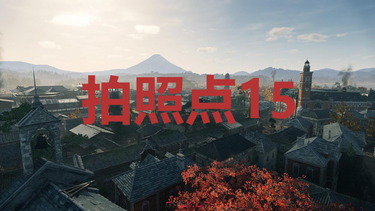 《浪人崛起》拍照点15在哪里-第1张-单机攻略-GASK