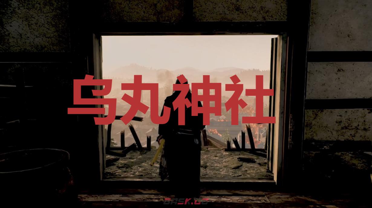 《浪人崛起》乌丸神社在哪里-第1张-单机攻略-GASK