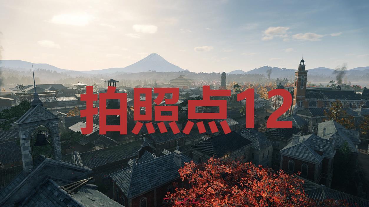 《浪人崛起》拍照点12在哪里-第1张-单机攻略-GASK