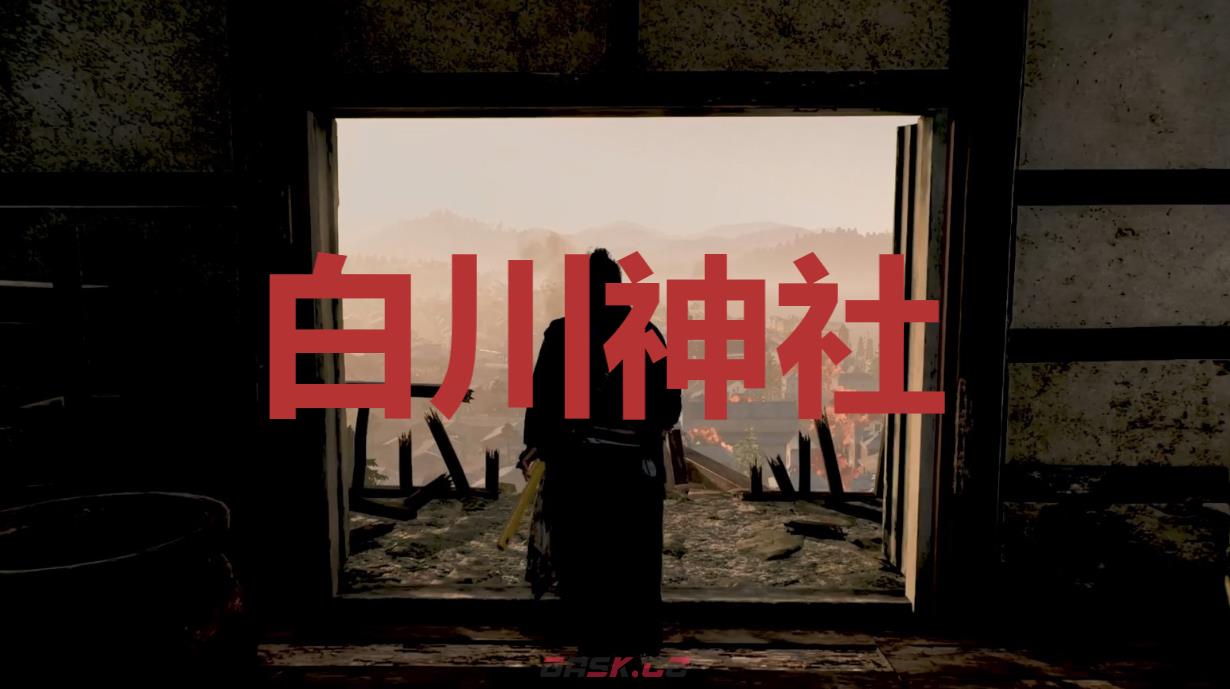 《浪人崛起》白川神社在哪里-第1张-单机攻略-GASK