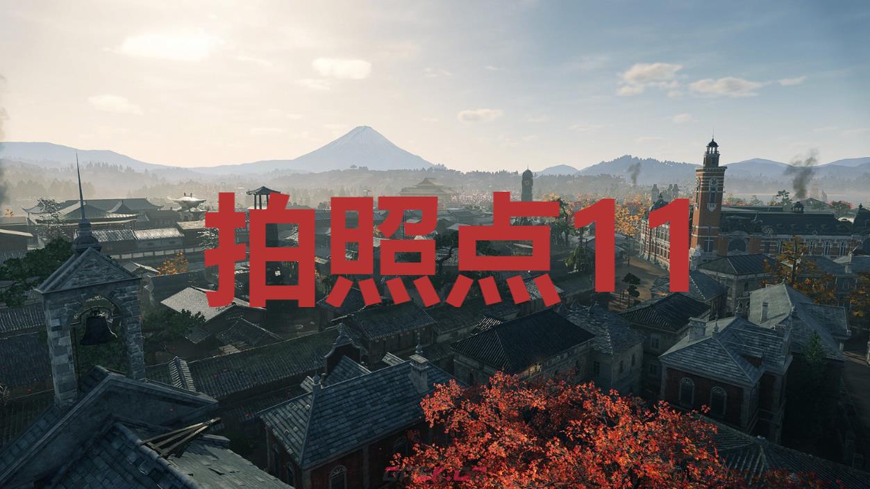 《浪人崛起》拍照点11在哪里-第1张-单机攻略-GASK
