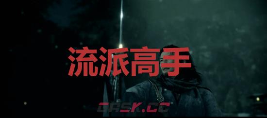 《浪人崛起》流派高手成就怎么解锁-第1张-单机攻略-GASK