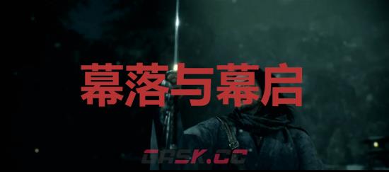 《浪人崛起》幕落与幕启成就怎么解锁-第1张-单机攻略-GASK