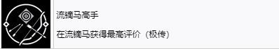 《浪人崛起》流镝马高手成就怎么解锁-第2张-单机攻略-GASK