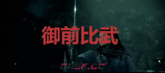 《浪人崛起》御前比武成就怎么解锁-第1张-单机攻略-GASK