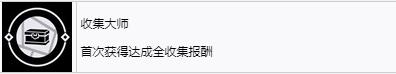 《浪人崛起》收集大师成就怎么解锁-第2张-单机攻略-GASK